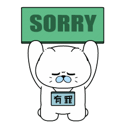 Sorry，我承认我有罪