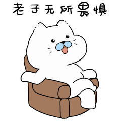 老子无所愄惧
