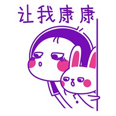 让我康康（看看）