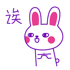 秃秃紫qq表情大全