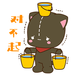对不起，我错了我自罚