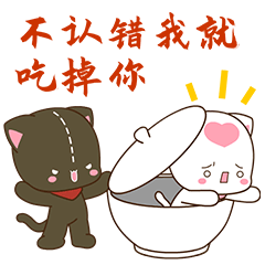 不认错我就吃掉你