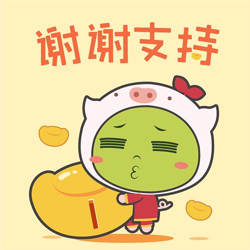 谢谢大家的支持