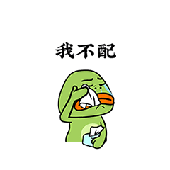 残忍无情的大嘴蛙微信表情包