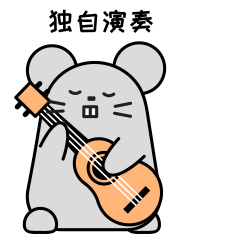 让我独自演奏一曲吧