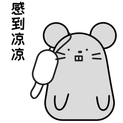 感觉到心里凉凉的