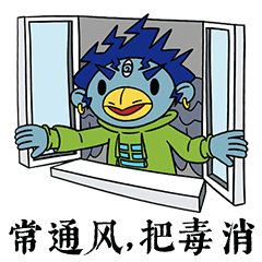 常通风，把毒消