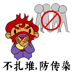 不扎堆，防传染