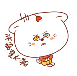 此时的我，头都是大滴