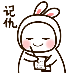 记下仇恨，十年后来报