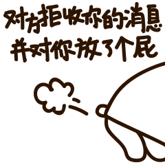 对方拒收你的消息，并对你放了个屁