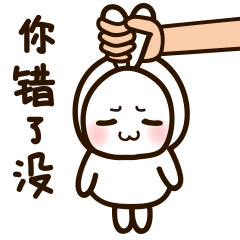 我就问你，你错了没