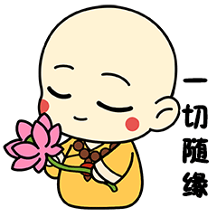 让一切随缘啊