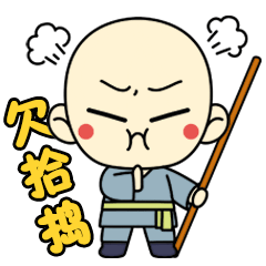我看你是欠拾捣
