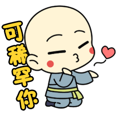 我可稀罕你了