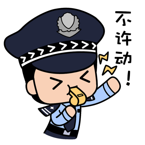 口哨一吹，站着不许动