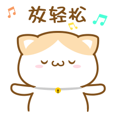 听着音乐放轻松
