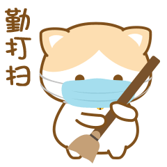 勤打扫，做个爱运动的好孩子