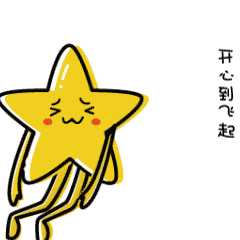 现在的我开心到飞起