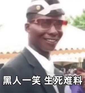 黑人一笑，生死难料