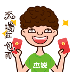 来一场红包雨吧