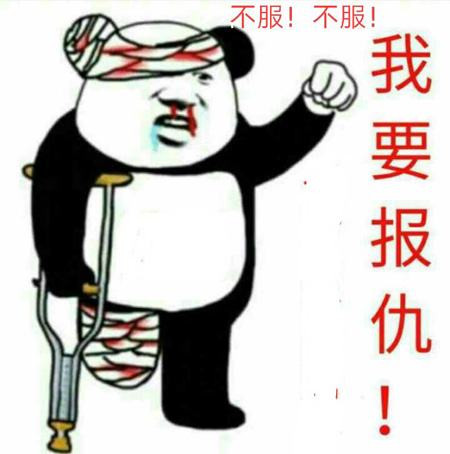 不服，我不服，我要报仇