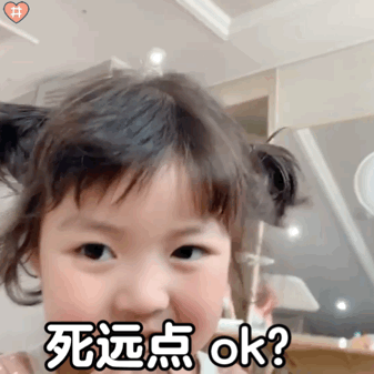 你死远点，OK？