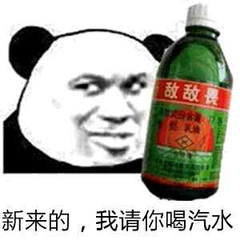 新来的，我请你喝汽水