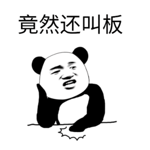你竟然还敢叫板
