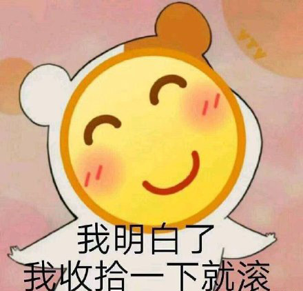 我明白了，收拾一下马上就滚