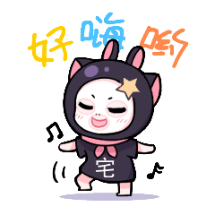 好嗨哟！嗨到停不下来