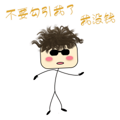 不要勾引我，我又没钱