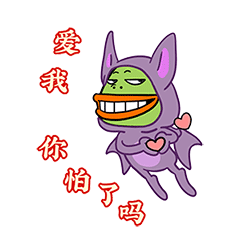 爱我，你怕了吗
