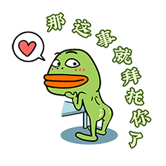 那这事就拜托你了啊