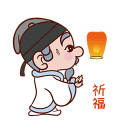 我是来祈福的