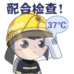 请配合检查测体温