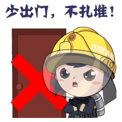 少出门，不扎堆