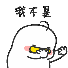我不是我没有，别瞎说