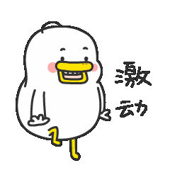 无比激动的小心情