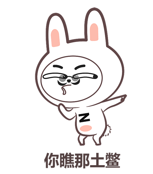 你瞧那土鳖