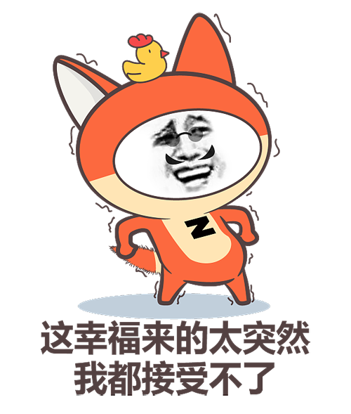 我幸福来得太突然，我有点接受不了