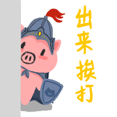 你快点，出来挨打