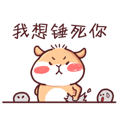 我很想捶死你