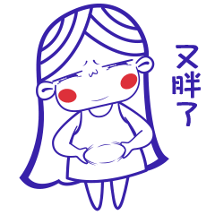 捏捏肚子上的肉，又胖了