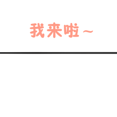 从远至近，我来了