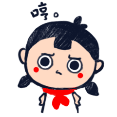 哼，我表示不服