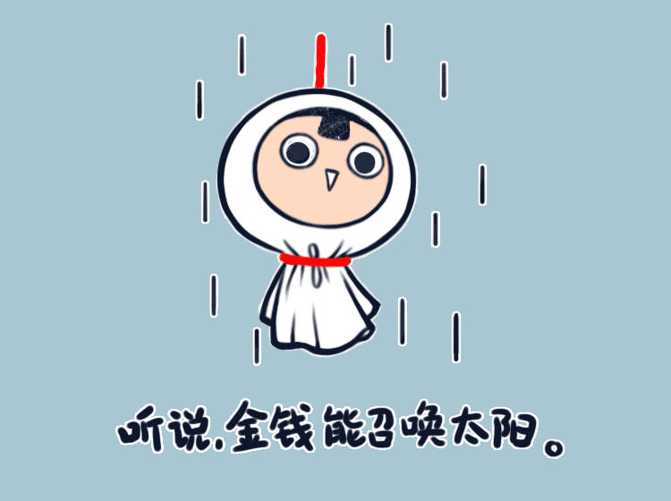 听说，金钱能召唤太阳