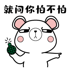 手雷在手，就问你怕不怕？
