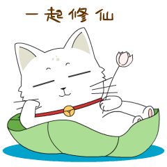 来一起修仙啊