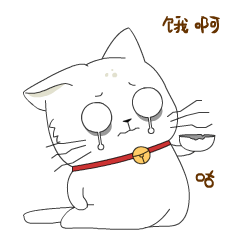 我饿啊！饿得翻白眼